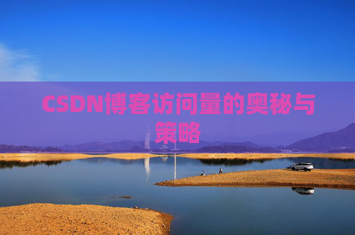 CSDN博客访问量的奥秘与策略